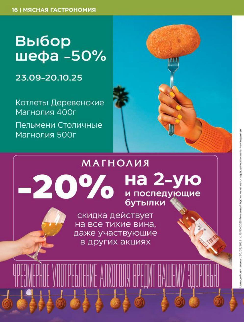 Выбор шефа: скидка 50% на котлеты Деревенские и пельмени Столичные. Акция на вина: +20% скидка на вторую бутылку. Спешите купить с 23.09 по 20.10!